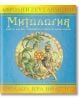 Митология - Колектив (Детски) - Момиче, Момче - ИнфоДАР - 9786192441227-1-thumb
