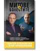 Митове за болестите - Игор Прокопенко, Сергей Бубновски - Жануа - 9789543761845-thumb