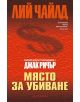 Място за убиване - Лий Чайлд - 9789547693173-thumb