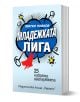 Младежката лига - Митко Новков - Жена, Мъж - Хермес - 9789542624332-1-thumb