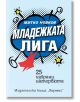 Младежката лига - Митко Новков - Жена, Мъж - Хермес - 9789542624332-2-thumb