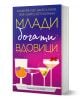 Млади, богати вдовици - К. Бел, В. Лили, К. Холахан, Л. Фарго - Жена - Хермес - 9789542624103-1-thumb