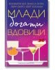 Млади, богати вдовици - К. Бел, В. Лили, К. Холахан, Л. Фарго - Жена - Хермес - 9789542624103-2-thumb