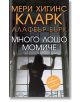 Много лошо момиче - Мери Хигинс Кларк - Жена, Мъж - Бард - 9789546559302-thumb