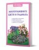 Книгата "Многогодишните цветя в градината" е с розово-бяла корица със снимки на цветни многогодишни растения. Тя стои изправена, показвайки гръбнака си.-1-thumb