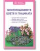Българската книга "Многогодишните цветя в градината" има корица с илюстрирани многогодишни растения и списък с теми за отглеждане на цветя, като всичко това е оградено с розова рамка.-2-thumb