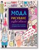 Мода рисуване оцветяване, голям формат - Момиче - Миранда - 9786197078893-thumb