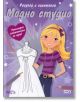 Модно студио рисувай и оцветявай - СофтПрес - 9789546858863-thumb