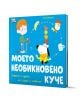 Моето необикновено куче. Странно, чудато, но сладко и любимо! - Гед Адамсън - Момиче, Момче - Фют - 3800083838968-1-thumb