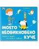 Моето необикновено куче. Странно, чудато, но сладко и любимо! - Гед Адамсън - Момиче, Момче - Фют - 3800083838968-2-thumb