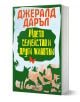 Българска корица на книгата "Моето семейство и други животни" от Джералд Даръл, налична в книжарница Orange, със силуети на животни и зелени рамки около жълтия и червения текст на заглавието.-1-thumb