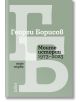 Моите истории (1973 – 2023). Том 1 - Георги Борисов - Жена, Мъж - Колибри - 9786190215158-thumb