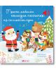 На корицата на "Моите любими коледни песнички на английски език" са изобразени Дядо Коледа и четири щастливи животни, които пеят в снега, с музикални ноти, български текст над тях, дървета и снежинки върху тази музикална книжка.-1-thumb
