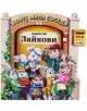 Моите мили съседи - книжка 1: Семейство Зайкови - Гордана Малетич - 9789544318345-thumb