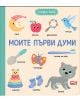 Корица на "Моите първи думи" с илюстрации на луна, ябълка, дрънкалка, птица, лъжица, пеперуда, четка за зъби, играчка, чорапи и коте-идеалната първа книжка за вашето дете.-1-thumb