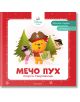 Моите първи истории: Мечо Пух търси съкровище - Дисни Колектив - Момиче, Момче - Егмонт - 9789542735489-2-thumb