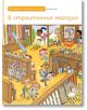 Моите първи загадки 1 - Колектив - Момиче, Момче - Клевър Бук - 9786197701784-7-thumb