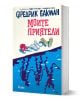 Моите приятели - Фредрик Бакман - Жена, Мъж - Сиела - 9789542850663-1-thumb