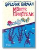 Моите приятели - Фредрик Бакман - Жена, Мъж - Сиела - 9789542850663-2-thumb