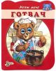 Моят мечо: Готвач - Колектив - 9789544317034-thumb