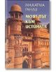 Моят път към истината - Махатма Ганди - Захарий Стоянов - 9789540907154-thumb