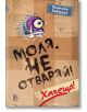 Корицата на книгата "Моля, не отваряй!: Хапещо" детска книга, с карикатурно лилаво йети чудовище, надничащо от картона. В горния десен ъгъл на корицата са изписани българското заглавие и авторът Шарлоте Хаберзак.-2-thumb