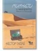 Корица на книгата с изображение на пустиня, фигура с магаре върху дюни и отворен сандък със светещ зелен скъпоценен камък, символизиращ себепознание. Български текст: "Момчето и магарето - Животът не е пътешествие" от Нестор Т. Колев.-2-thumb