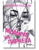 Корицата на книгата Момиче на парчета е с черно-бяла рисунка на лице на момиче зад счупено стъкло, със заглавие и български текст в лилаво, а в горната част е името на автора - Катилийн Глазгоу.-2-thumb