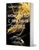 Момичето с празния поглед - Чарли Донли - Жена, Мъж - Хермес - 9789542624875-1-thumb