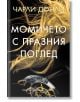 Момичето с празния поглед - Чарли Донли - Жена, Мъж - Хермес - 9789542624875-2-thumb