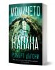 Детектив Трейси Кросуайт, книга 4: Момичето в капана - Робърт Дъгони - Жена, Мъж - Benitorial - 9786197639780-1-thumb