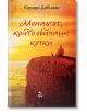 Монахът, който обичаше котки - Корадо Дебиази - Ера - 9789543896127-thumb
