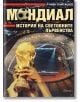 Корицата на книгата "Мондиал. История на световните първенства" е изобразен футболен стадион, пълен с фенове, ръце, вдигащи трофея на Световната купа на ФИФА, и текст на кирилица за световни първенства по футбол и история на футбола.-2-thumb
