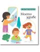 Монтесори: Моето здраве - Мажена Куницка-Порвиш - Момиче, Момче - Емас - 9789543576340-1-thumb