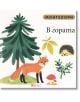Монтесори: В гората - Мажена Куницка-Порвиш - Емас - 9789543576357-thumb