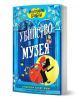 На ярката корица са изобразени двама анимационни детективи, включително Монтгомъри Бонбон с фенерче, пред сините врати на музея. Заглавието гласи: "Монтгомъри Бонбон: Убийство в музея", детективска мистерия от Аласдер Бекет-Кинг.-1-thumb