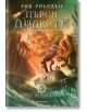 Пърси Джаксън и боговете на Олимп, книга 2: Морето на чудовищата - Рик Риърдън - Момиче, Момче - Егмонт - 9789542704720-thumb