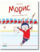 Корицата на книгата "Морис. Зайчето, което обожаваше хокея" е изобразен илюстриран заек в червена хокейна униформа, който се пързаля по леда с вдигнат стик и се усмихва под заглавието, а на заден план има празна хокейна мрежа.-thumb