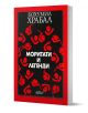 Моритати и легенди - Бохумил Храбал - Колибри - 9786190202776-1-thumb