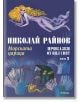 Приказки от цял свят, том 3: Морската царица, твърди корици - Николай Райнов - Момиче, Момче - Миранда - 9786192760861-2-thumb