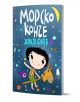 На корицата на книгата „Морско конче“ е изобразено анимационно дете, яздещо играчка-коне, заобиколено от морски същества, звезди и полумесец на тъмносин фон, като заглавието на български език е подчертано.-1-thumb