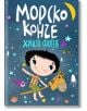 Корица на книгата „Морско конче“: изобразява дете, яздещо играчка-коне, заобиколено от цветни рибки, звезди и полумесец. Заглавието е изписано с игрив кириличен шрифт.-2-thumb