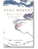 Корицата на книгата е с абстрактни сини и бели вълни, малък фар край морето, текст на български език: отгоре "Юкио Мишима", отдолу заглавие "Морякът, комуто морето обърна гръб - ново издание", емблема на японската литература и издателство "Ентусиаст".-2-thumb