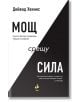Мощ срещу сила - Дейвид Хокинс - Ракета - 9786192290610-thumb