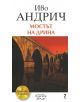 Мостът на Дрина - Иво Андрич - 9789543304349-thumb
