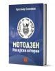 Мотодзен. Рокерски истории - Красимир Симеонов - Жена, Мъж - Изток-Запад - 9786190116196-1-thumb