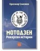 Мотодзен. Рокерски истории - Красимир Симеонов - Жена, Мъж - Изток-Запад - 9786190116196-2-thumb