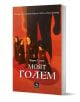 Моят Голем - Марек Томан - Жена, Мъж, Момиче, Момче - Персей - 9786191613694-1-thumb