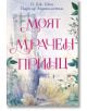 Пастелна корица на книга с мечтан замък и цветя. Заглавието, Моят мрачен принц, се откроява в дръзко розово и подсказва, че историята се развива по загадъчния път на Тъмния принц от Л. Дж. Шен и Паркър Хънтингтън.-2-thumb