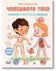 Илюстрованата корица на Моят първи атлас : Човешкото тяло с разгъващи се карти, българска детска книга, показва усмихнати момче и момиче с прости схеми на скелета и органите на закачлив фон с ноти и рисунки.-2-thumb